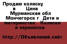 Продам коляску Tako Alive (2 в 1) › Цена ­ 10 000 - Мурманская обл., Мончегорск г. Дети и материнство » Коляски и переноски   